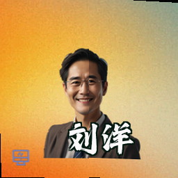 刘洋